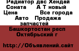 Радиатор двс Хендай Соната5 2,0А/Т новый › Цена ­ 3 700 - Все города Авто » Продажа запчастей   . Башкортостан респ.,Октябрьский г.
